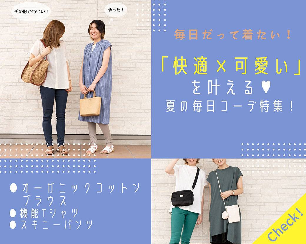 毎日だって着たい!「快適×可愛い」を叶える♡夏の毎日コーデ特集!~オーガニックコットンブラウス/機能Tシャツ/スキニーパンツ~