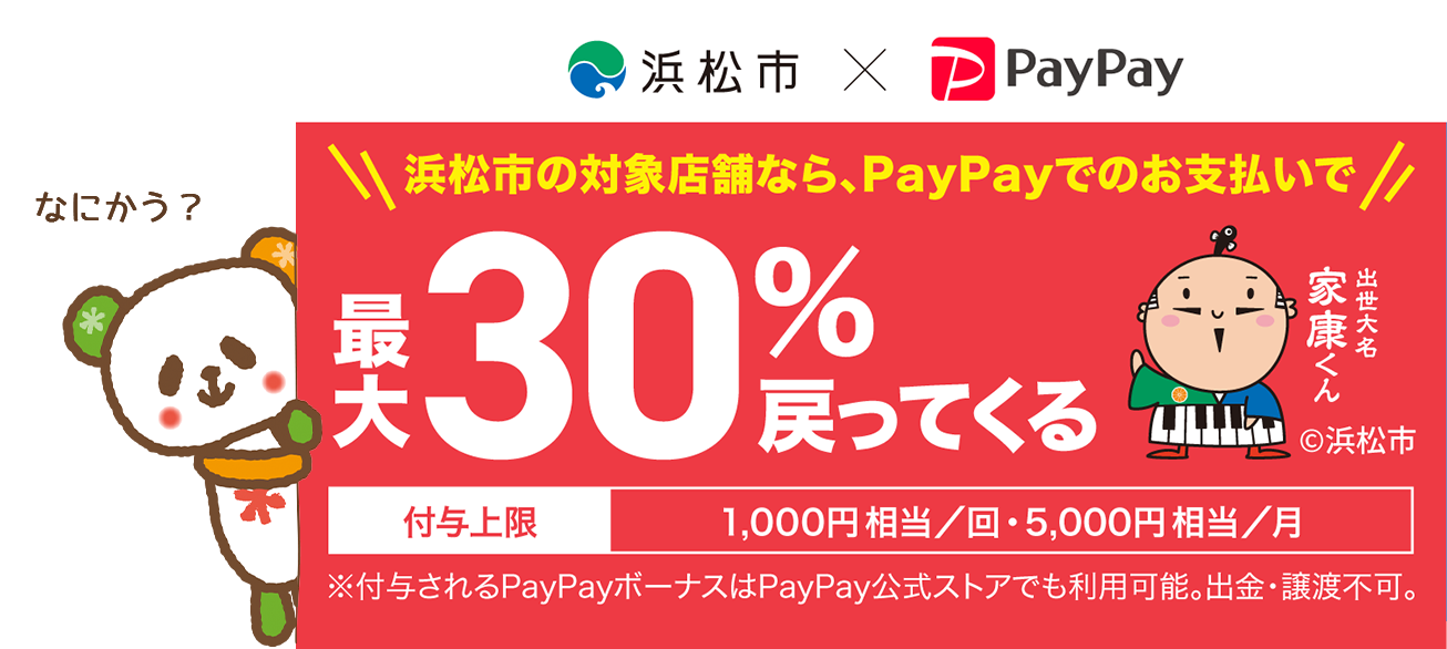 浜松市×PayPayキャンペーン徹底解説!オトクな買い方をご紹介♪&スタッフに聞いてみた!「PayPayで何買う?」