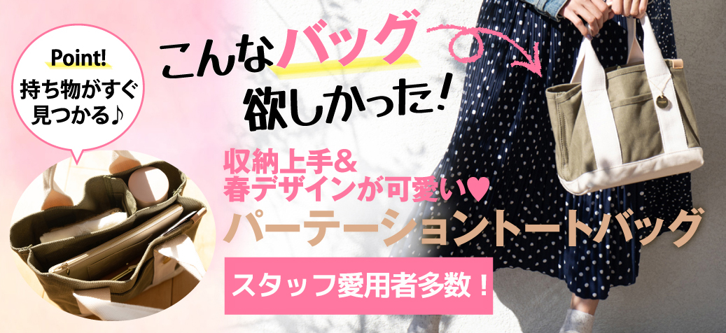 「こんなバッグ欲しかった！」持ち物がすぐみつかる♪収納上手&春デザインが可愛い♡パーテーショントートバッグ