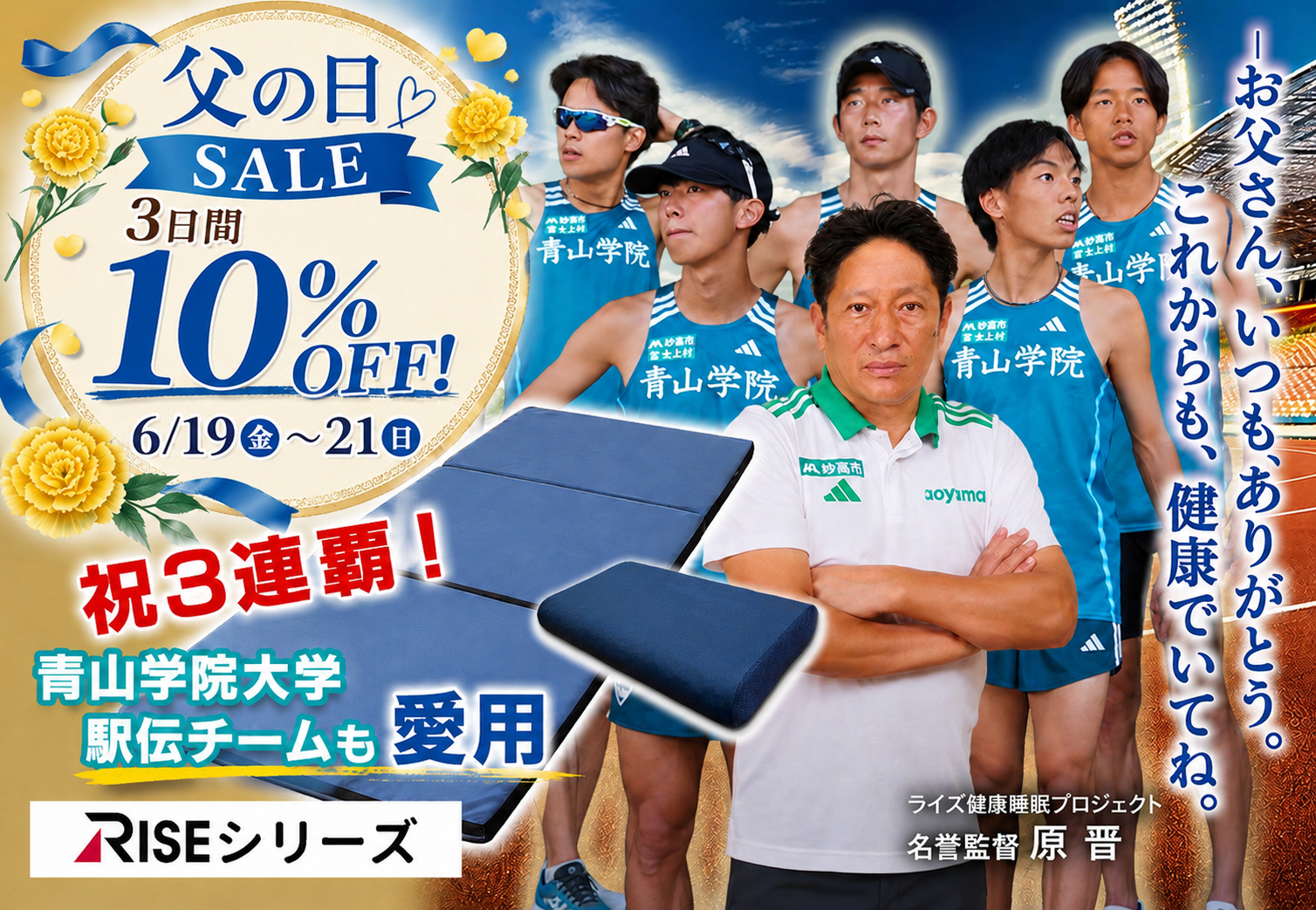 父の日ギフトに。青学駅伝チームも愛用の快眠寝具が3日間限定10%OFF【RISEマットレス・枕】