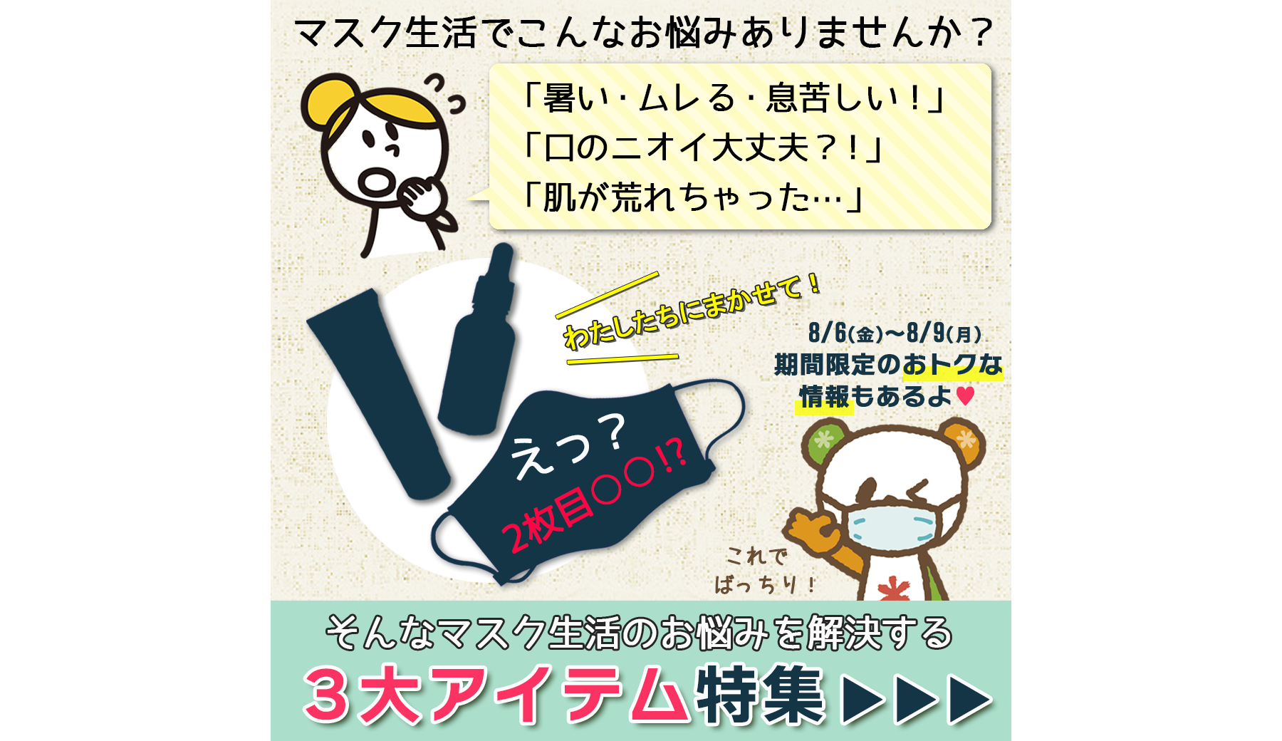 【イケダヤ&Fuku*Fukuファンの皆様に感謝を込めて】限定おトク情報がコラムの中に!夏マスクお悩み解決の【3大アイテム】特集!