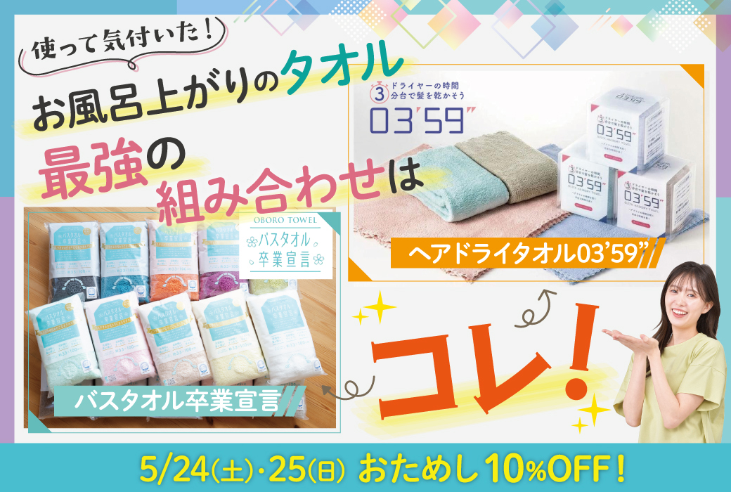 ＼2日間限定10％OFF／使って気付いた。お風呂上がりのタオル、最強の組み合わせはコレ！【バスタオル卒業宣言 × ヘアドライタオル03’59”】
