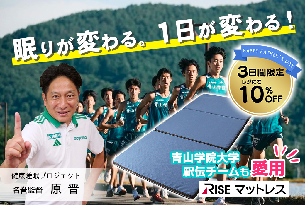 腰痛の方、眠りが浅い方必見!青山学院大学駅伝チームも愛用【RISEマットレス】