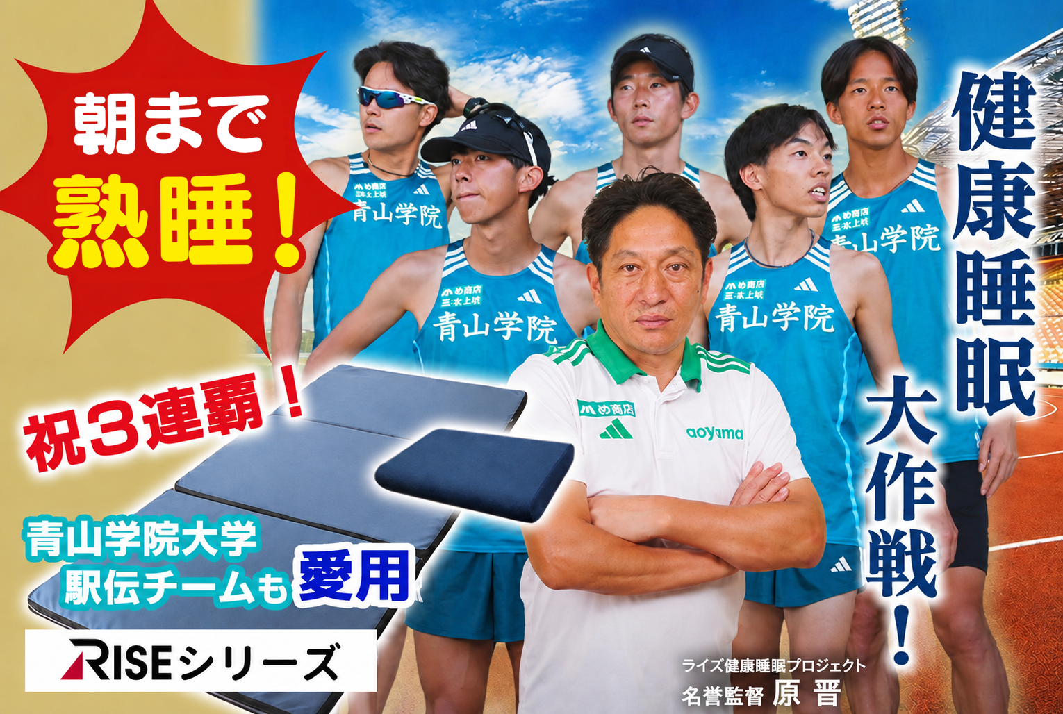 朝までぐっすり眠りたい方必見!青山学院大学駅伝チームも愛用【RISEマットレス】