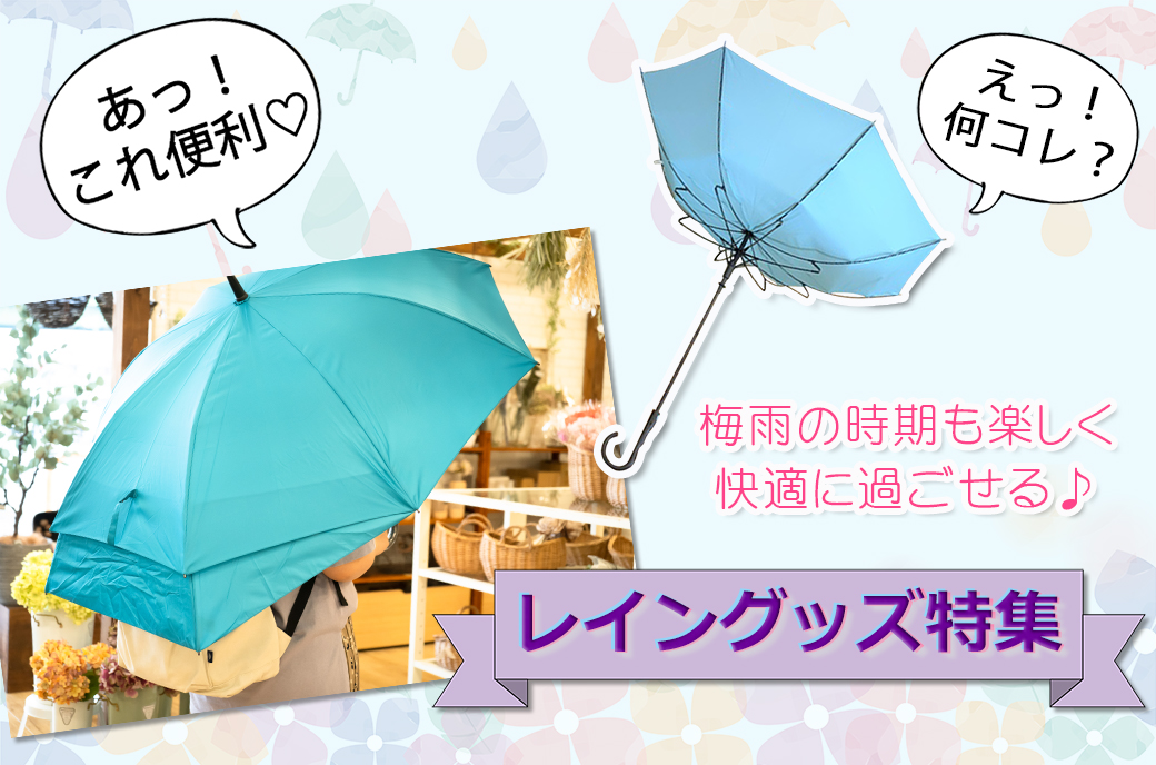 「あっ!これ便利♡」「えっ!何コレ!?」梅雨の時期も楽しく快適に過ごせるレイングッズをご紹介♪~傘まつり開催中~
