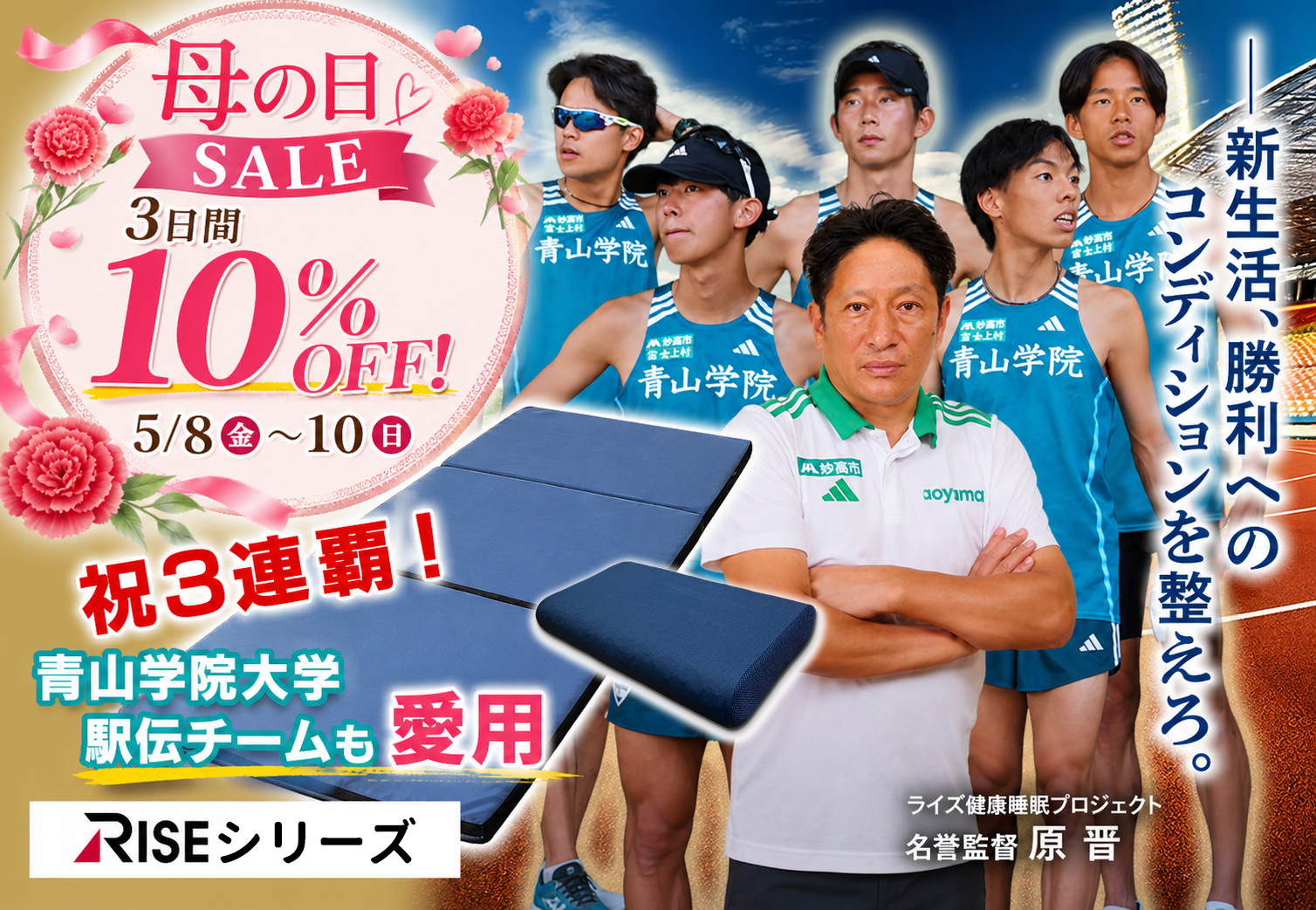 母の日ギフトに。青学駅伝チームも愛用の快眠寝具が3日間限定10％OFF【RISEマットレス・枕】