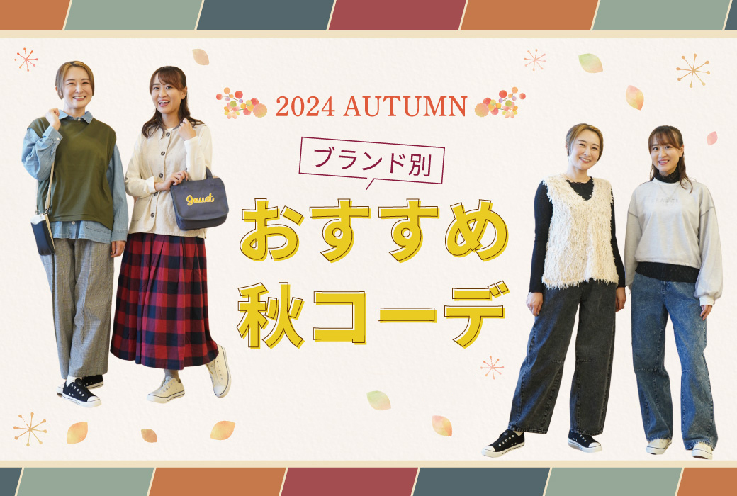 「この秋何を着よう?」を解決!2024ブランド別おすすめ秋コーデ