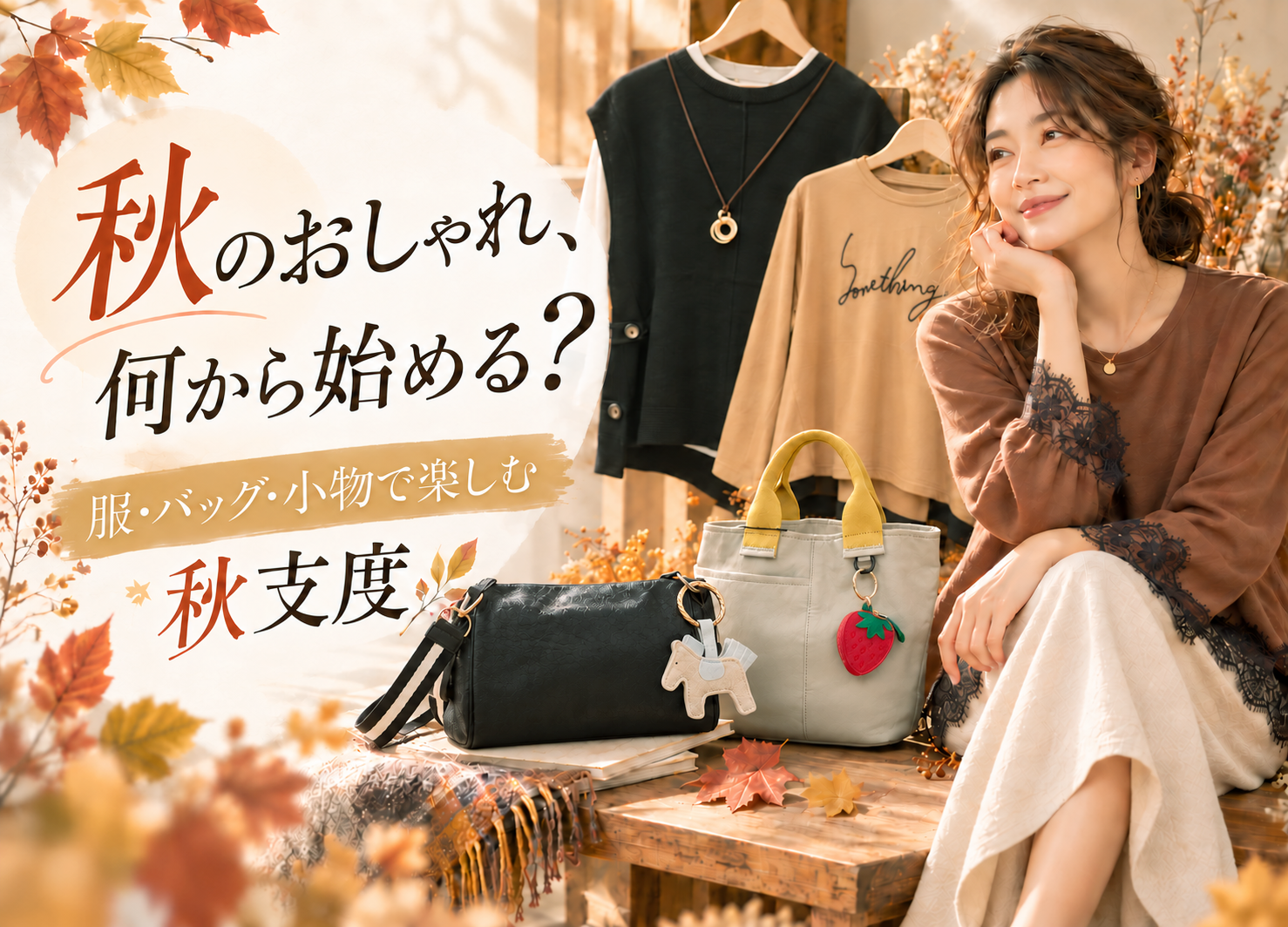秋のおしゃれ、何から始める？服・バッグ・小物で楽しむ秋支度