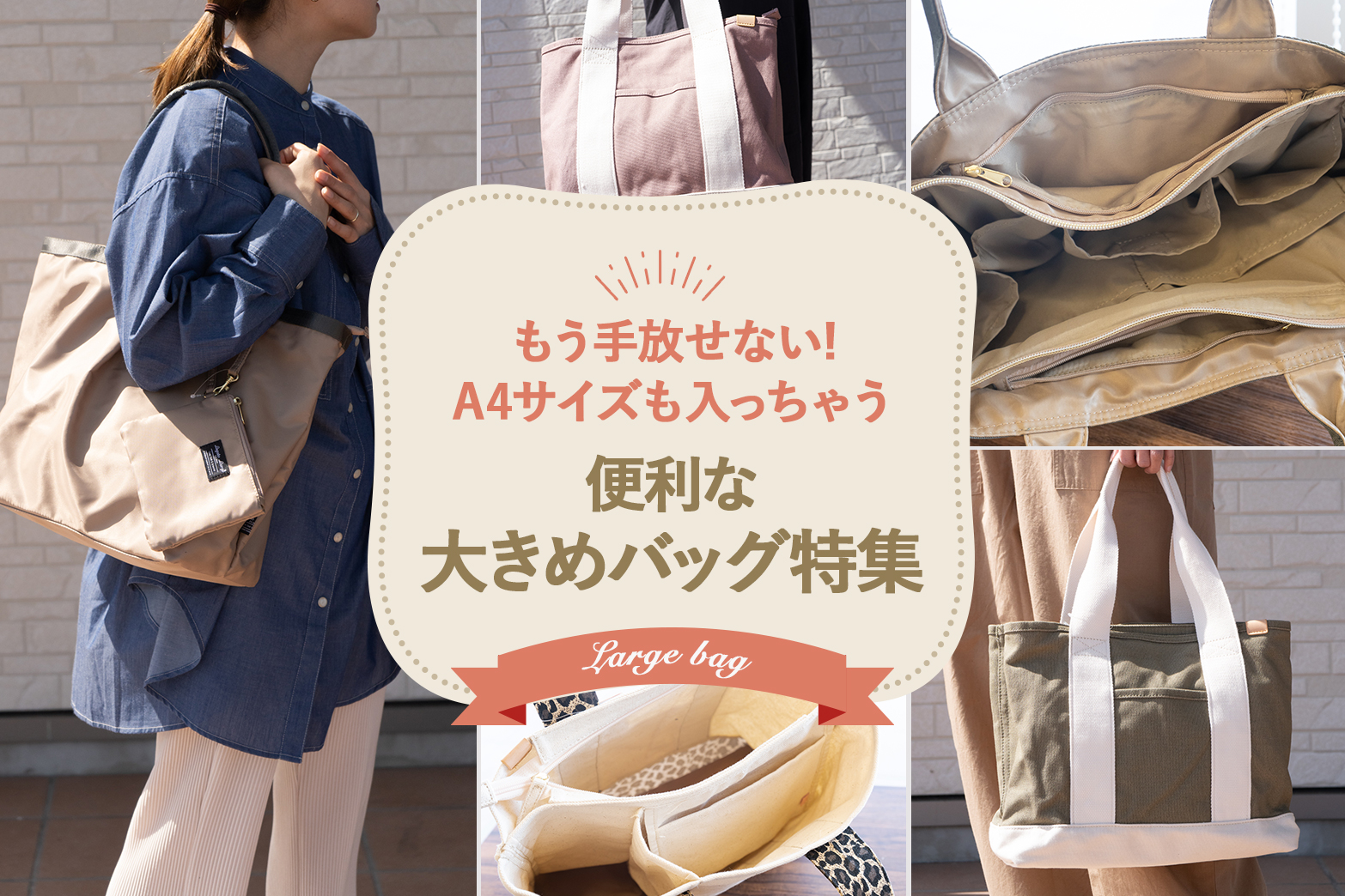 もう手放せない!A4サイズも入っちゃう☆通勤、通学、マザーズバッグに大活躍。便利な大きめトートバッグ特集