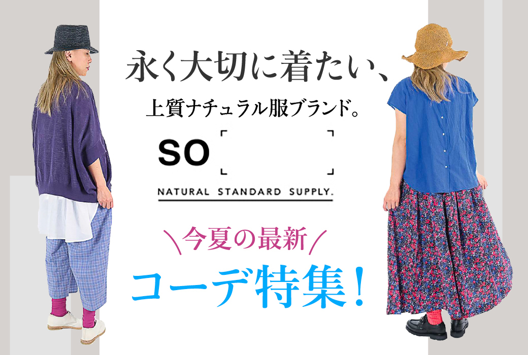 永く大切に着たい、上質ナチュラル服ブランド。「ＳＯ（エスオー）」今夏の最新コーデ特集！［毎日着たい服/夏の旅行コーデ］