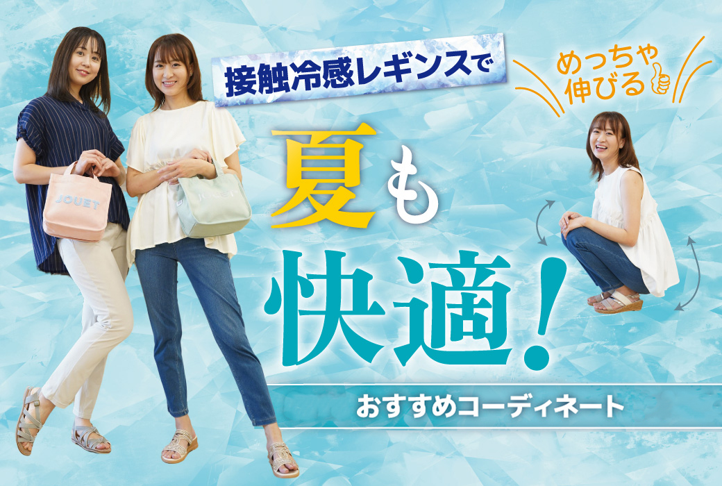 接触冷感360°レギンスで夏も快適!おすすめコーディネート
