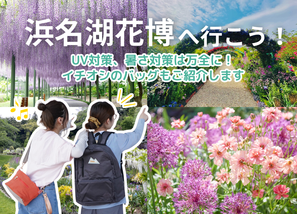 浜名湖花博2024へ行こう!UV対策、暑さ対策は万全に!