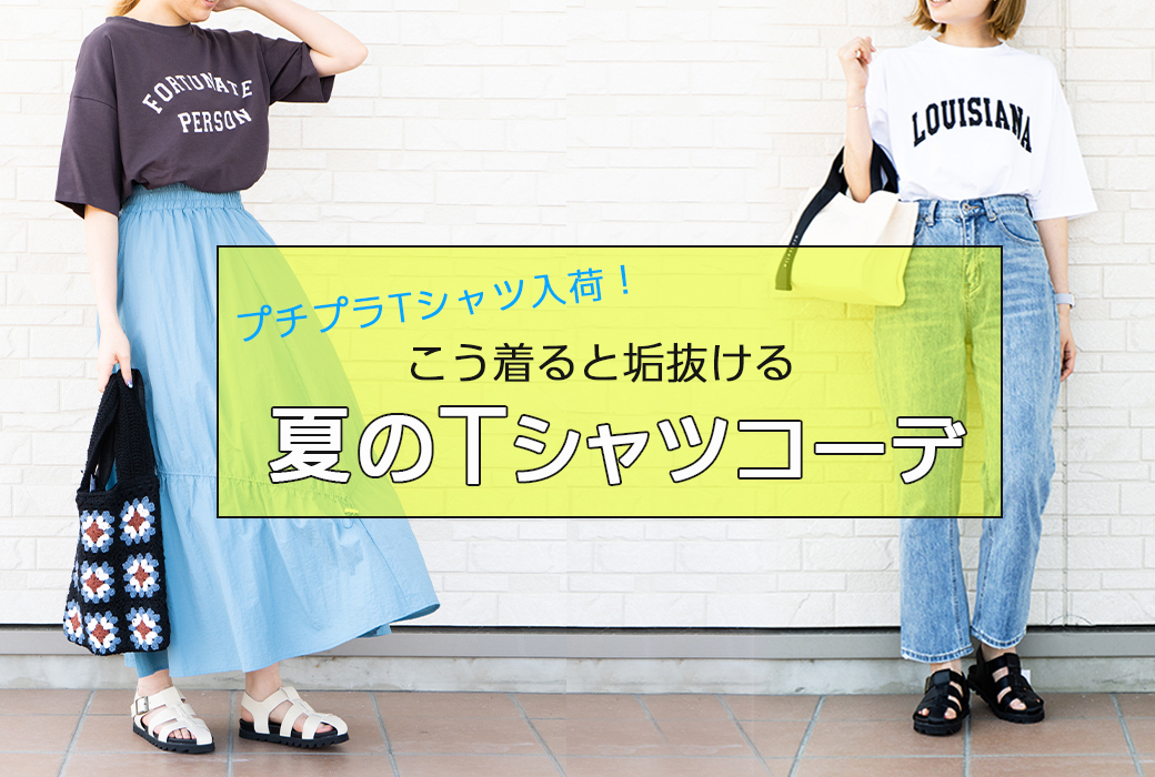 プチプラTシャツ入荷しました☆こう着ると垢抜ける！夏のTシャツコーデ