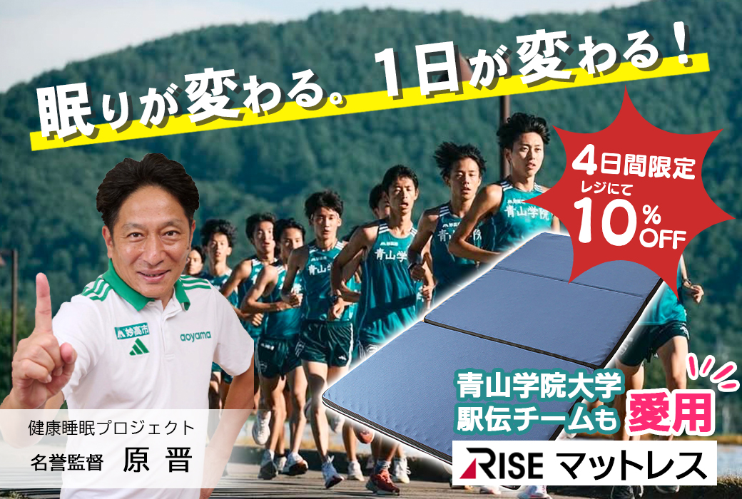 腰痛の方、眠りが浅い方必見！青山学院大学駅伝チームも愛用【RISEマットレス】