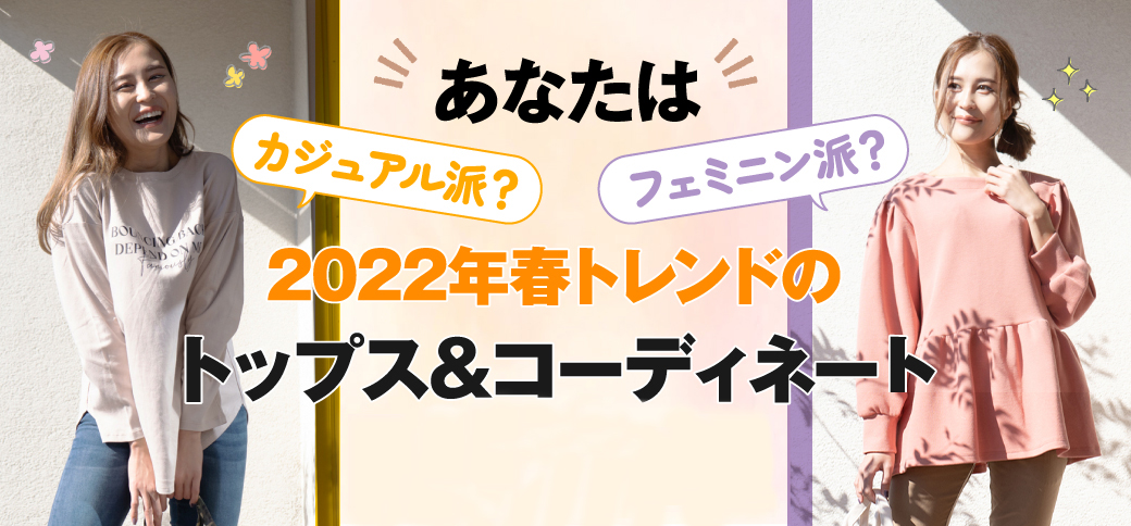 あなたはカジュアル派?フェミニン派?2022年春トレンドのトップス&コーディネート
