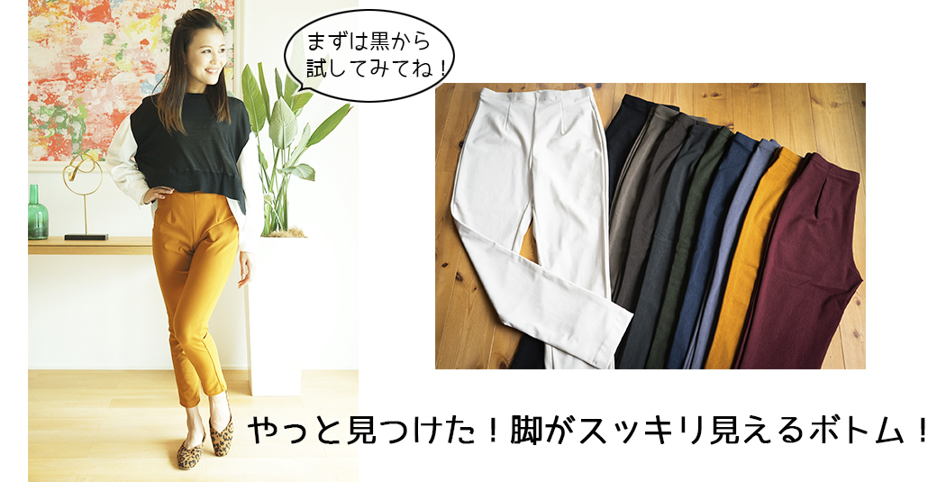 やっと見つけた!脚がスッキリ、綺麗に見えるボトム!下半身太りでお悩みの方にこそおすすめ☆当店のロングセラー”すっきりFIT”をぜひ試着して!