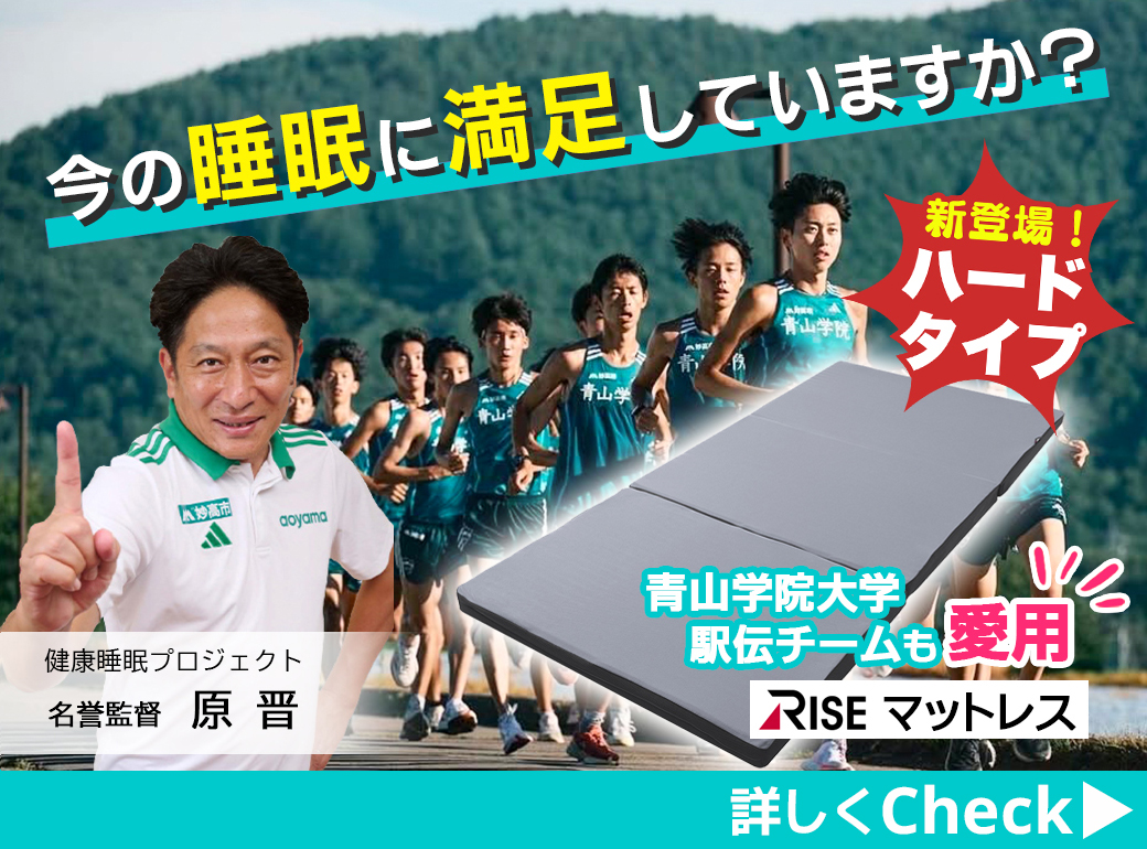 朝までぐっすり眠りたいあなたへ。青山学院大学駅伝チームも愛用【RISEマットレス】
