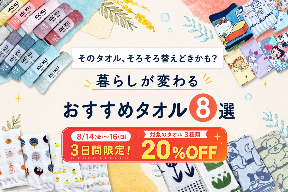 そのタオル、そろそろ替えどきかも? 暮らしが変わるおすすめタオル8選【期間限定・対象商品20%OFF】
