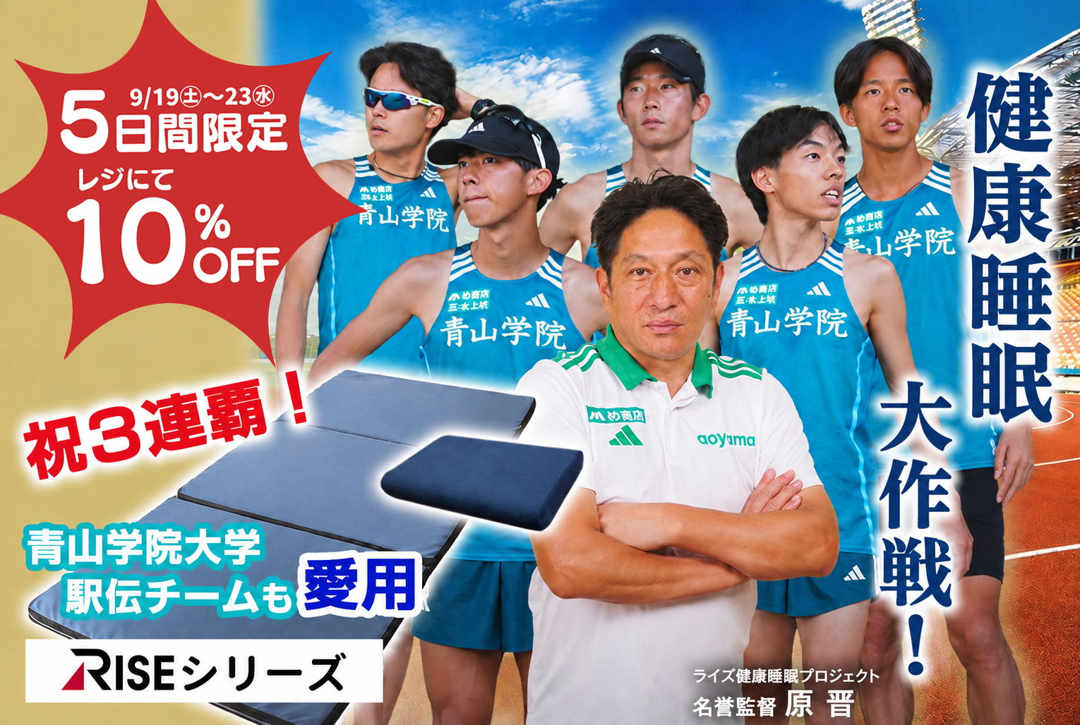 5日間限定!青学駅伝チームも愛用の快眠寝具が10%OFF【RISEマットレス・枕】