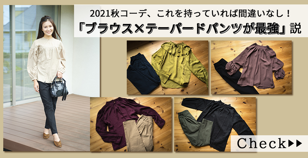2021秋コーデ、これを持っていれば間違いなし! 「ブラウス×テーパードパンツが最強」説