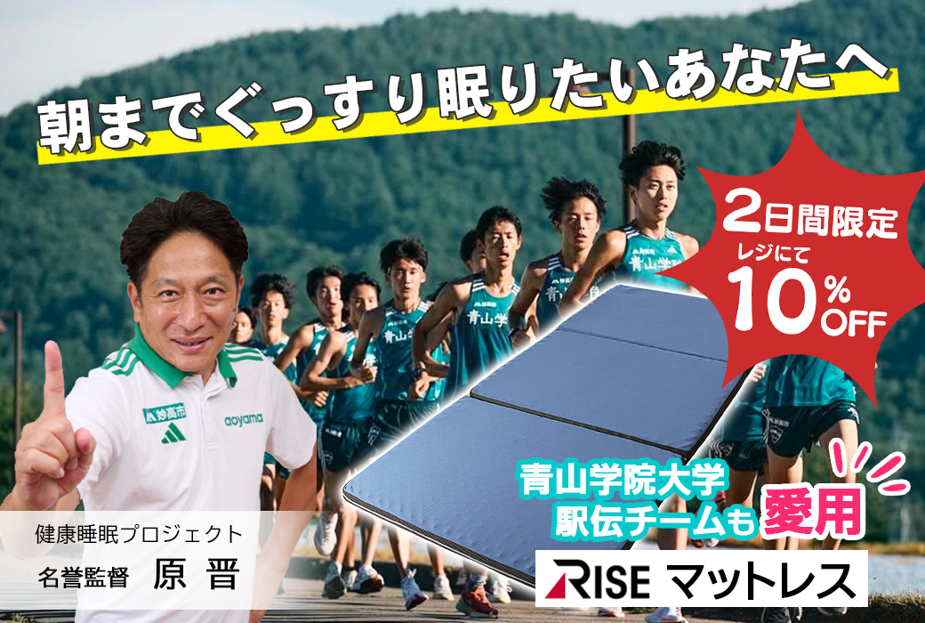 朝までぐっすり眠りたいあなたへ。青山学院大学駅伝チームも愛用【RISEマットレス】