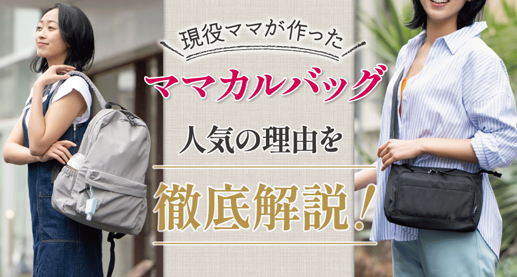 現役ママが作った【ママカルバッグ】が人気の理由は？！家族でシェアできる多機能マザーズバッグを徹底解説！