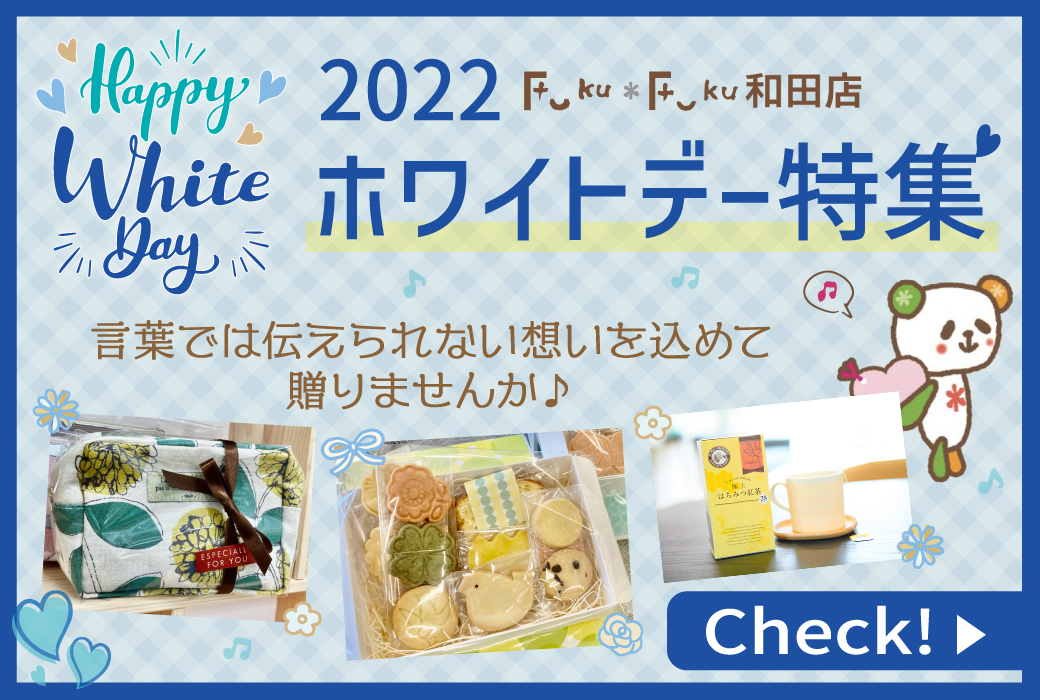 ♡2022ホワイトデー特集♡言葉では伝えられない想いを【ホワイトデーギフト】に込めて贈りませんか♪［FukuFuku和田店］