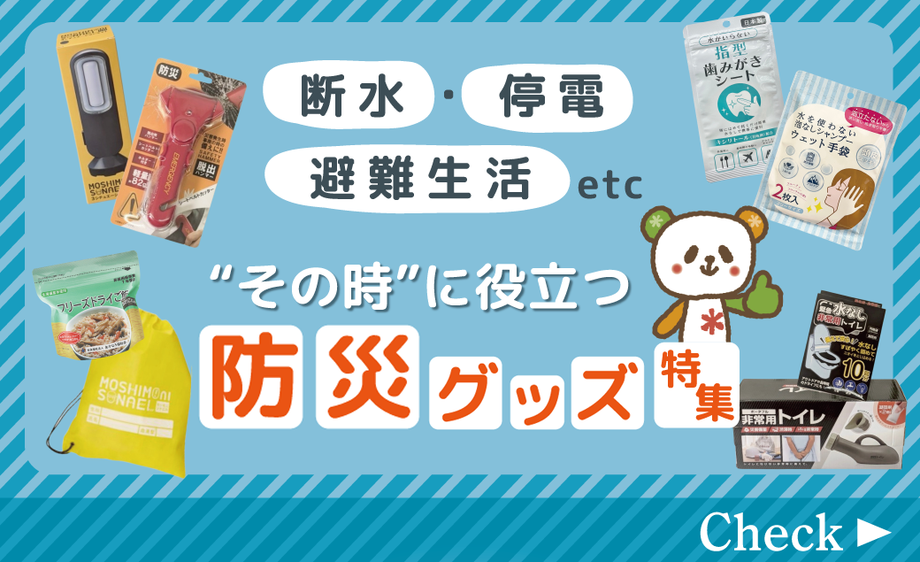 断水・停電・避難生活…“その時”に役立つ防災グッズ特集