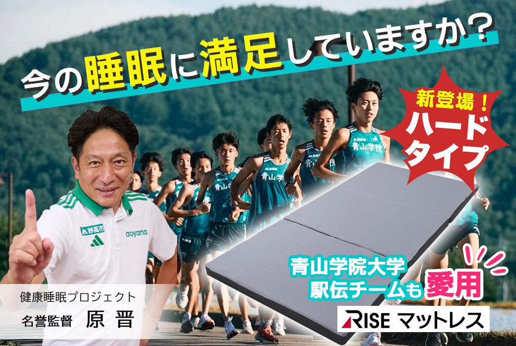 朝までぐっすり眠りたいあなたへ。青山学院大学駅伝チームも愛用【RISEマットレス】