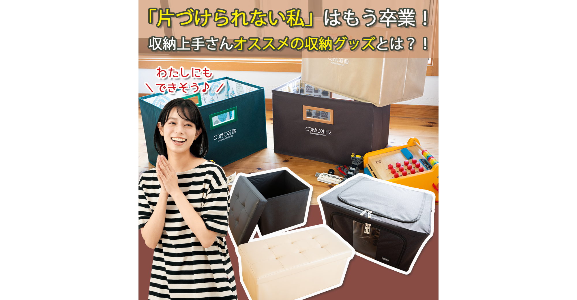 「片づけられない私」はもう卒業!目指せ〝自分史上一番きれいな部屋″~片付けの基本&収納上手さんオススメの収納グッズとは?!~
