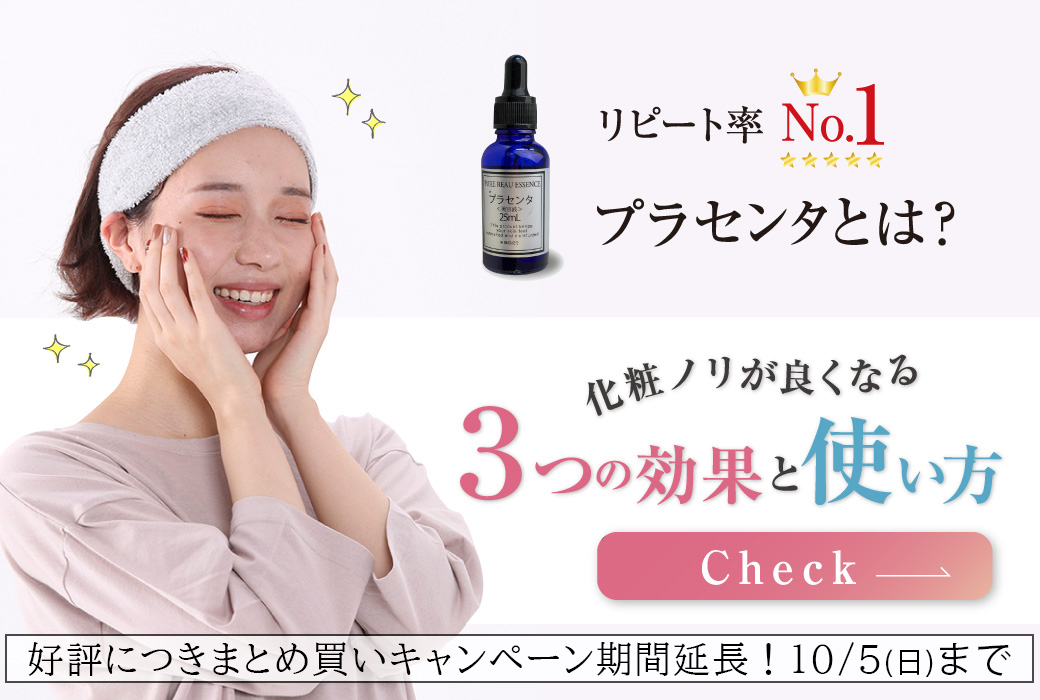 リピート率No.1！「プラセンタ」とは？化粧ノリが良くなる３つの効果と使い方