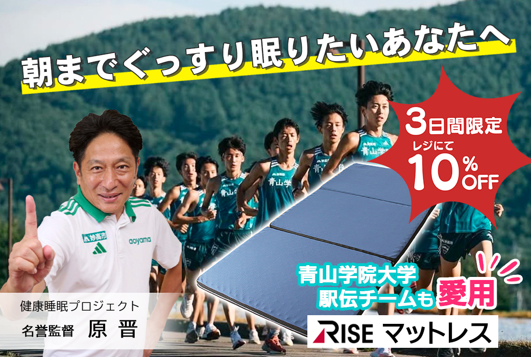 朝までぐっすり眠りたいあなたへ。青山学院大学駅伝チームも愛用【RISEマットレス】