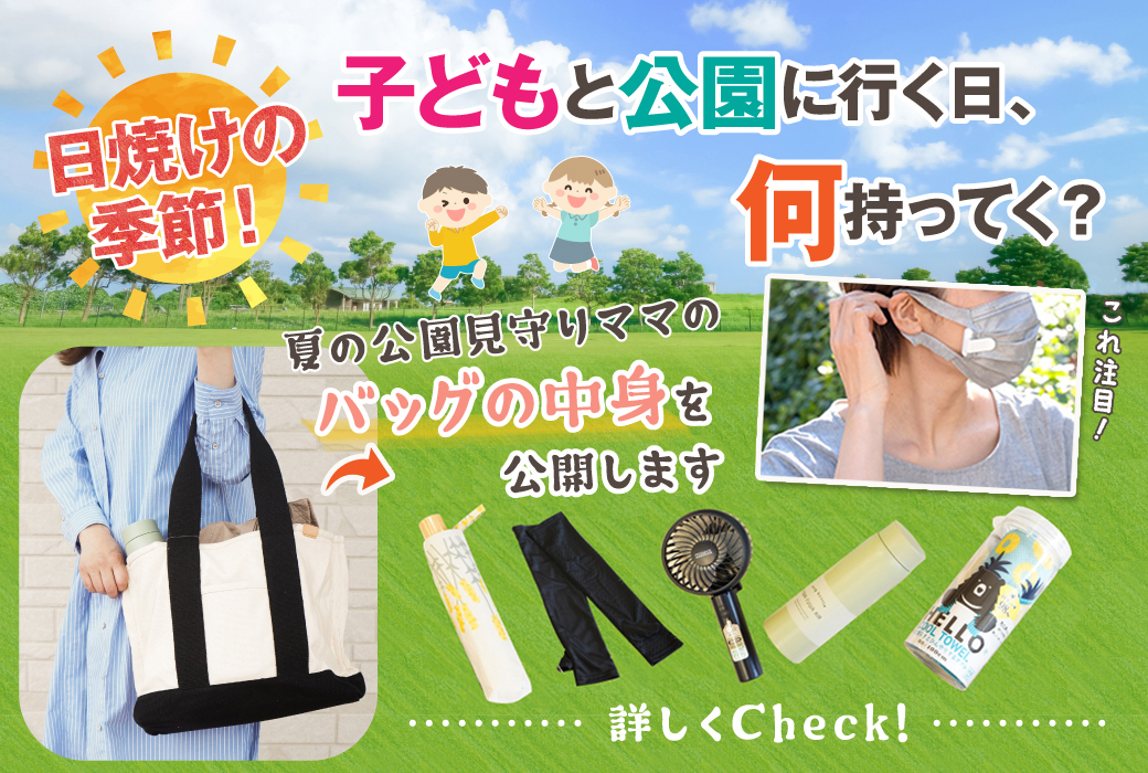 日焼けの季節！「子どもと公園に行く日、何持ってく？」夏の公園見守りママのバッグの中身を公開します♪［ＵV対策／子どもとお出かけ／ママバッグ／マスク用扇風機／クールアイテム／優秀トートバック］