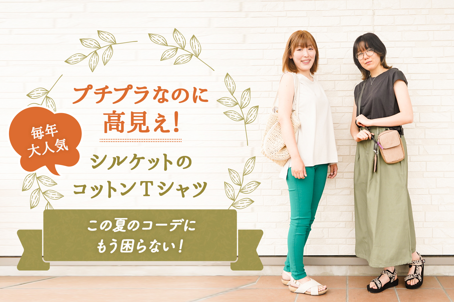プチプラなのに高見え!毎年大人気★シルケットのコットンTシャツ。この夏のコーデにもう困らない!