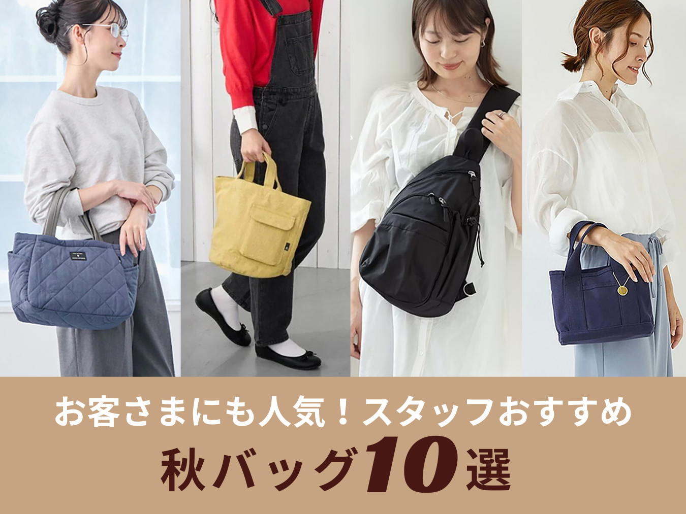 【売れてます】お客さまにも人気！スタッフおすすめ秋バッグ10選