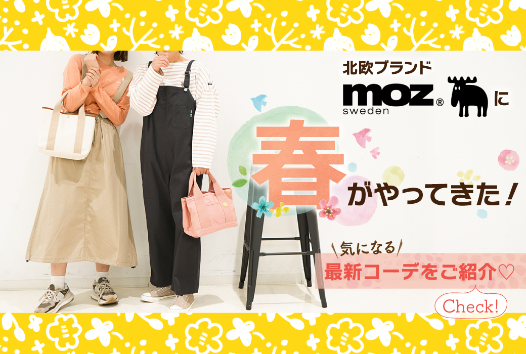 【春物入荷】北欧ブランド「moz」に春がやってきた！気になる最新コーデをご紹介します♡［モズ/春の新商品/春コーデ］