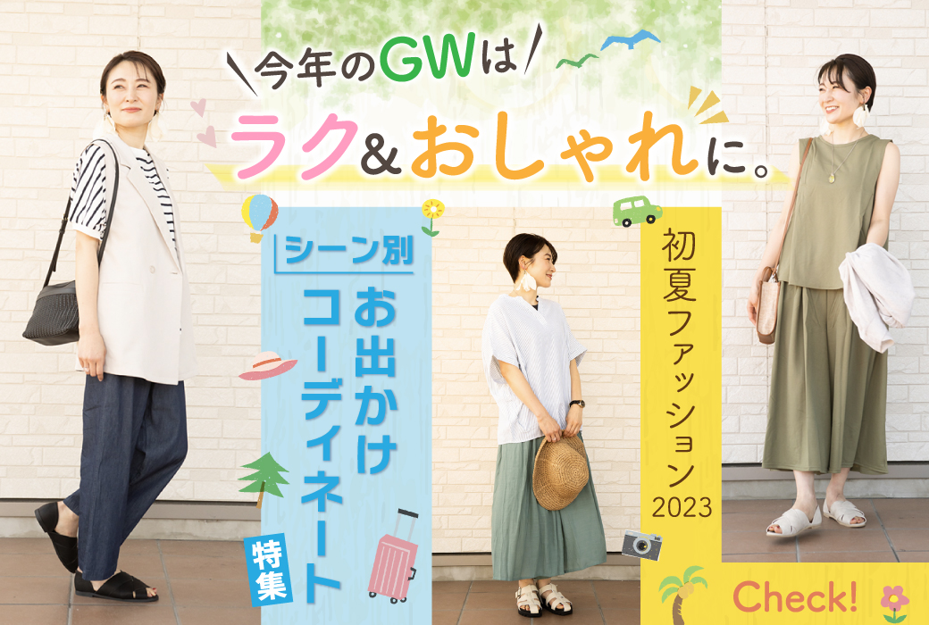 今年のGWはラク&おしゃれに。シーン別お出かけコーディネート特集【2023初夏ファッション】