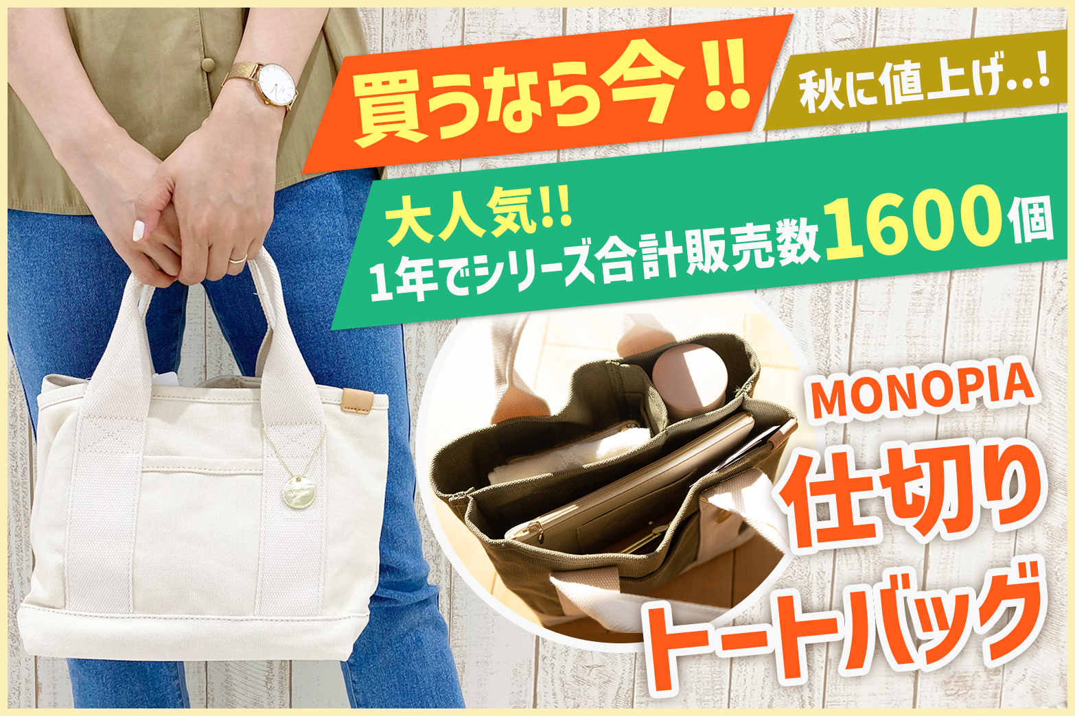 秋に値上げ..!買うなら今!1年でシリーズ合計1600個買っていただいたMONOPIA(モノピア)の仕切りトートバッグ人気の秘密♡