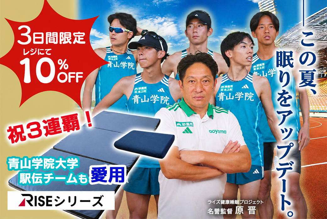 3日間限定青学駅伝チームも愛用の快眠寝具が10%OFF【RISEマットレス・枕】