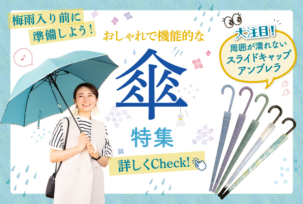 梅雨入り前に準備しよう【おしゃれで機能的な傘特集】