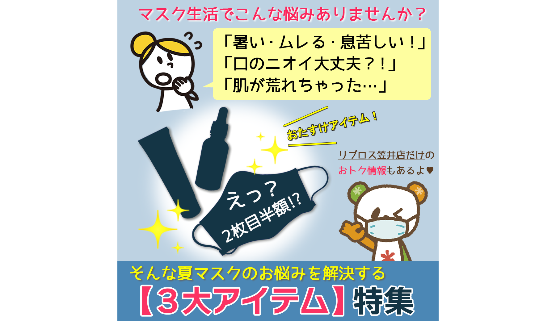 ★笠井店ファンの皆様に感謝を込めて★限定おトク情報がコラムの中に！夏マスクお悩み解決の【３大アイテム】特集！［Ikedayaリブロス笠井店］