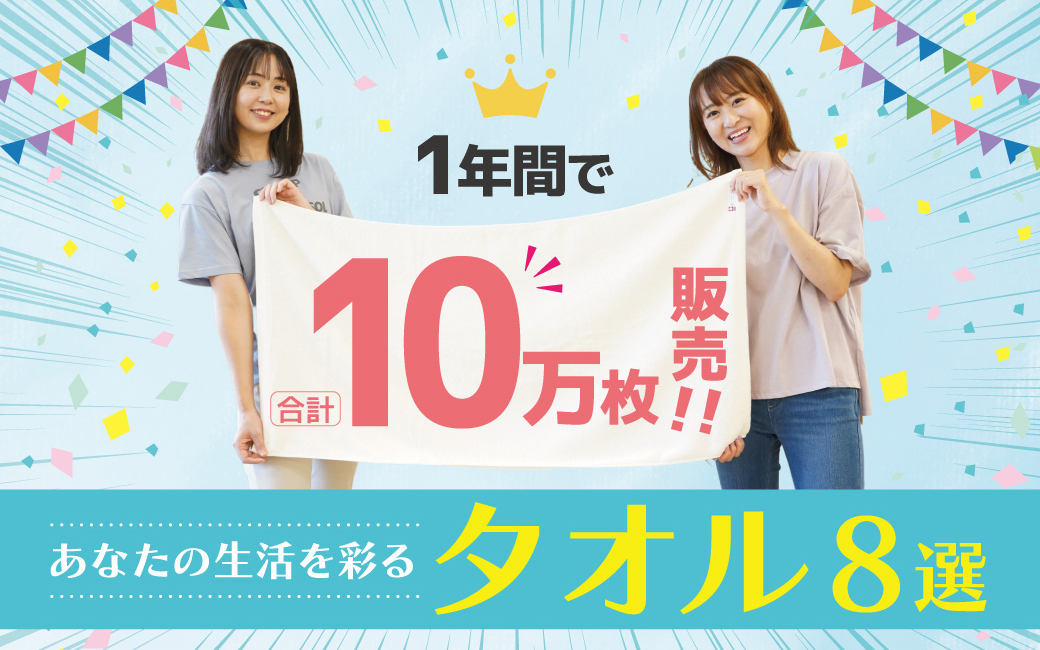 1年間で合計10万枚販売!あなたの生活を彩るタオル8選