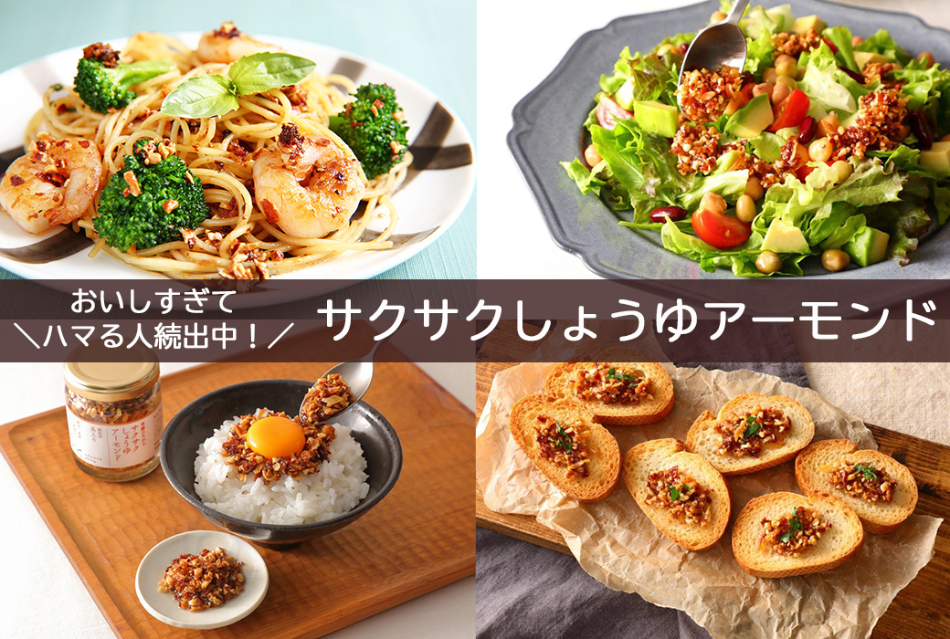 \テレビで紹介されました/大人気調味料「サクサクしょうゆアーモンド」