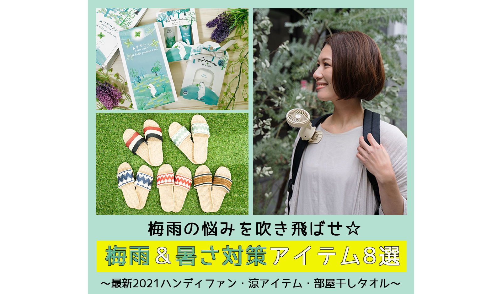 梅雨の悩みを吹き飛ばせ☆【梅雨&暑さ対策アイテム8選】~最新2021ハンディファン・涼アイテム・部屋干しタオル~
