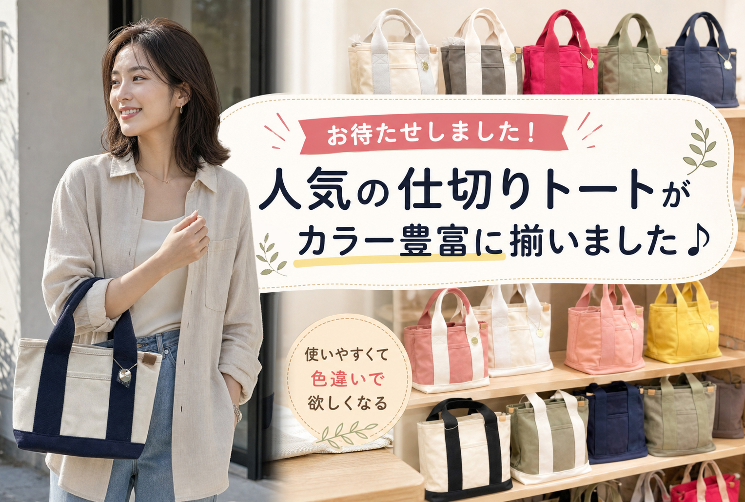 お待たせしました!人気の仕切りトート2種がカラー豊富に揃いました♪