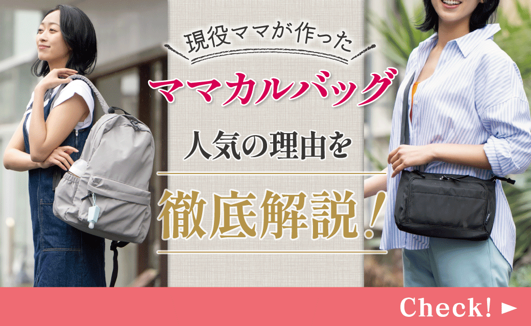 現役ママが作った【ママカルバッグ】が人気の理由は?!家族でシェアできる多機能マザーズバッグを徹底解説!