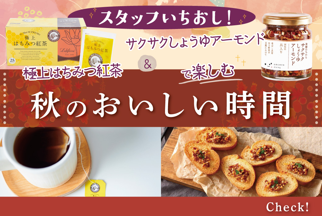 スタッフいちおし！サクサクしょうゆアーモンド＆極上はちみつ紅茶で楽しむ、秋のおいしい時間