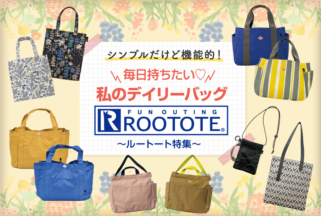 シンプルだけど機能的！毎日持ちたい♡私のデイリーバッグ「ルートート特集」［ROOTOTE/新生活/はっ水加工/仕切り付きトート/ママバッグ/レッスンバッグ］