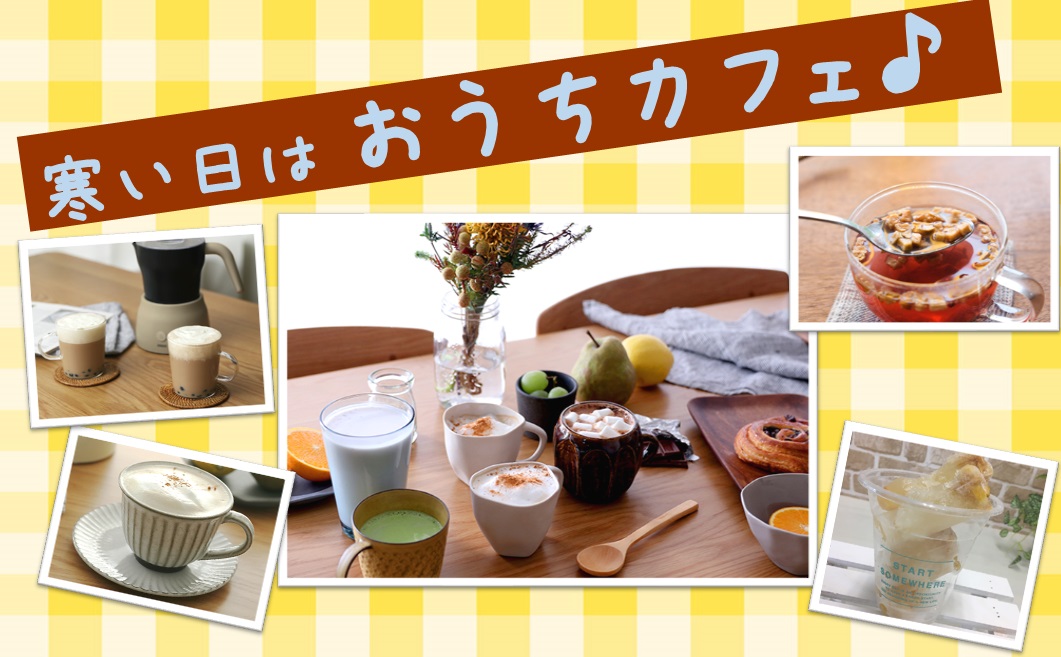 【おうちカフェ開店！】素敵な「おうちカフェ」を楽しむアイデア＆アイテムをご紹介♪［ふわふわ泡も簡単に♪ホームカフェメーカーMoco＆食べられるフルーツティーTeaEAT（ティート）］