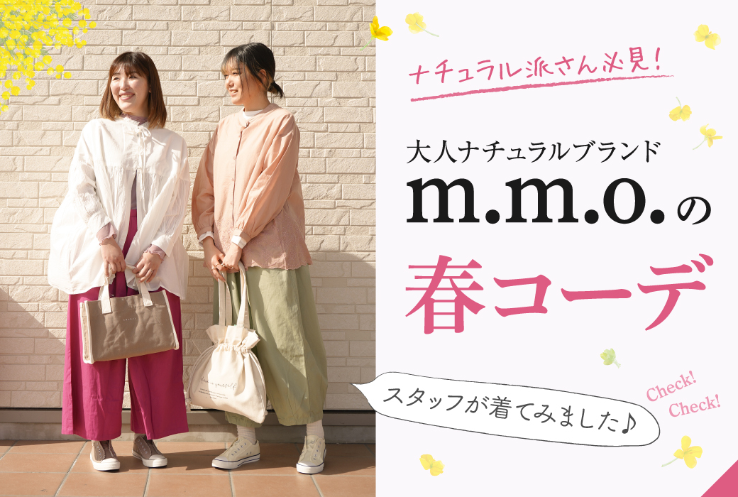 ナチュラル派さん必見！【大人ナチュラルブランド［m.m.o.］の春コーデ】スタッフが着てみました♪［春物入荷/カプリ/春のおでかけコーデ］